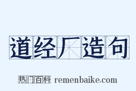 道经厂造句是什么意思的图片